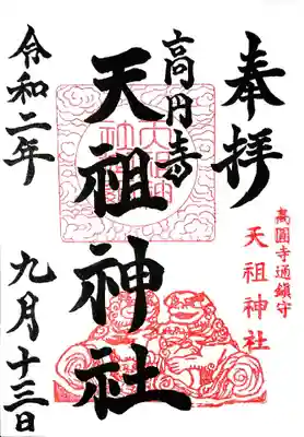 高円寺天祖神社の御朱印。
いつもご丁寧な対応、ありがとうございます😊
