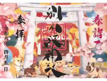 別小江神社の御朱印 2026年04月