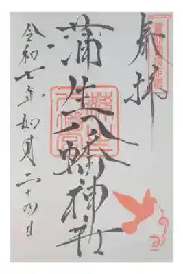蒲生八幡神社の御朱印
