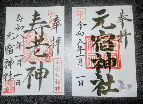 元宿神社(東京都)