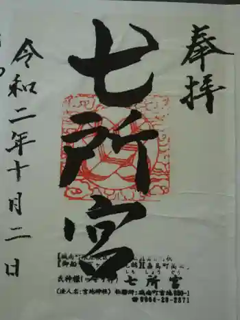 七所宮の御朱印 2020年10月