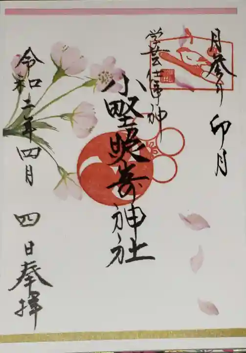 小野照崎神社の御朱印