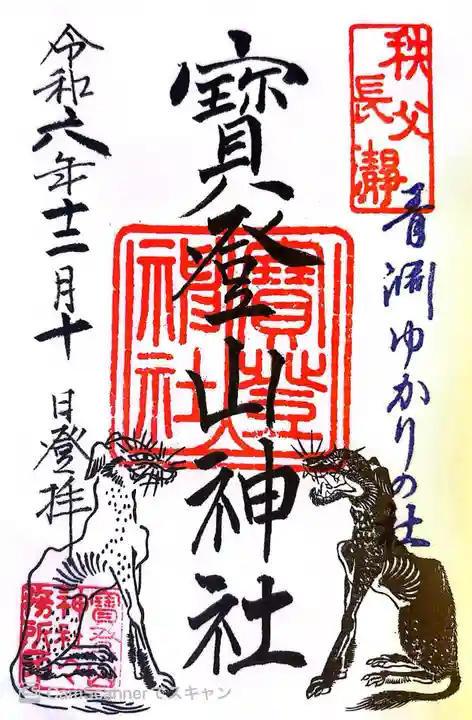 宝登山神社の御朱印