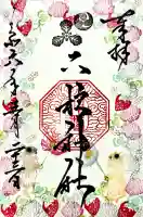 二柱神社の御朱印