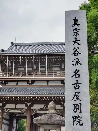 真宗大谷派名古屋別院(愛知県)