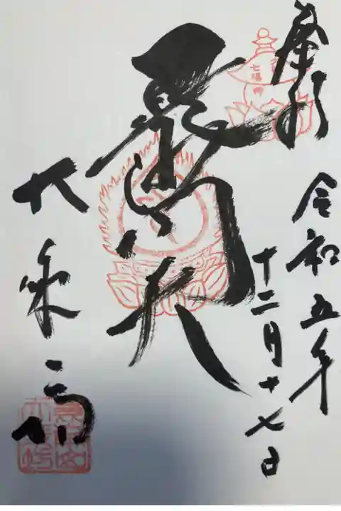 毘沙門天様の御朱印。
今回は大阪七福神でいただきました。
別バージョンもあります。