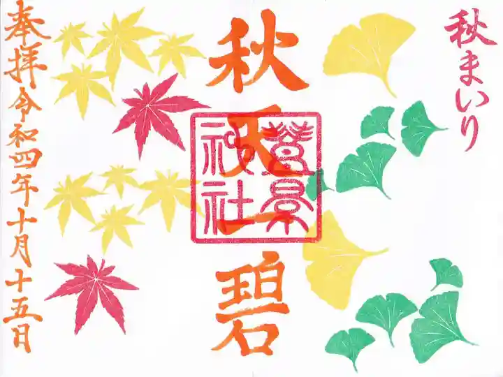 豊景神社の御朱印