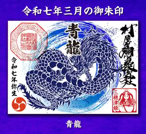 村屋坐弥冨都比売神社(奈良県)