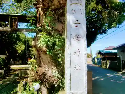 畑子安神社のその他建物