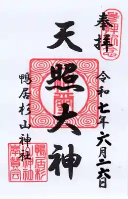 杉山神社の御朱印