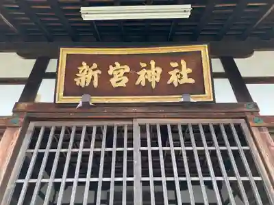 新宮神社(滋賀県)