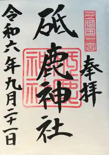 砥鹿神社（里宮）(愛知県)