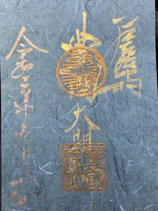 豊國神社の御朱印