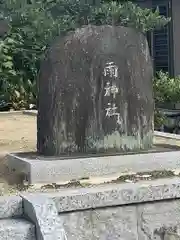 雨神社(愛知県)