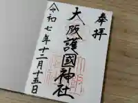 大阪護國神社の御朱印