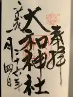 大和神社の御朱印