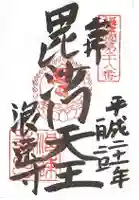 浪速寺の御朱印