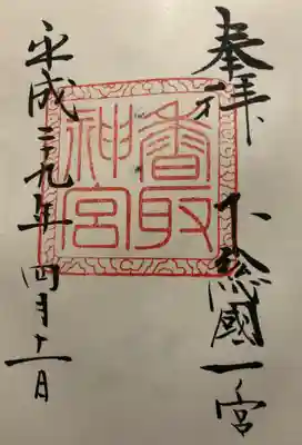 いただいた御朱印です。