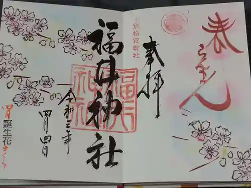 福井神社の御朱印