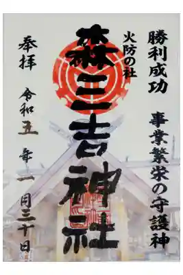 森三吉神社の御朱印