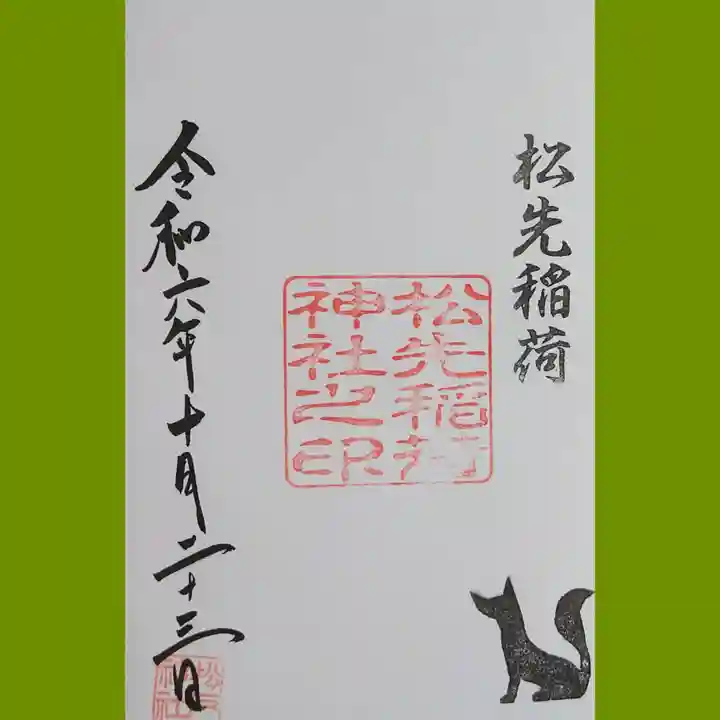 松先稲荷神社の御朱印