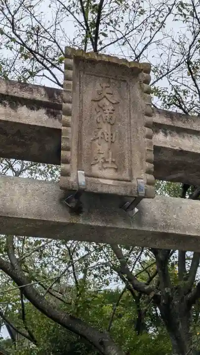 北野天満神社(兵庫県)