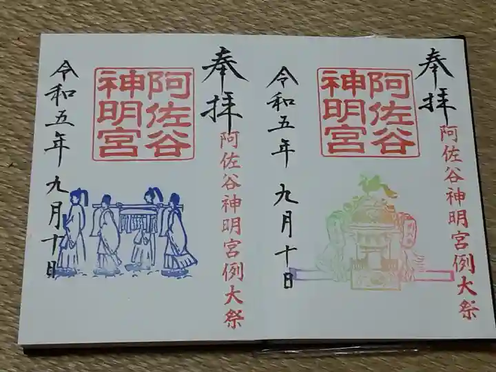 阿佐ヶ谷神明宮の御朱印