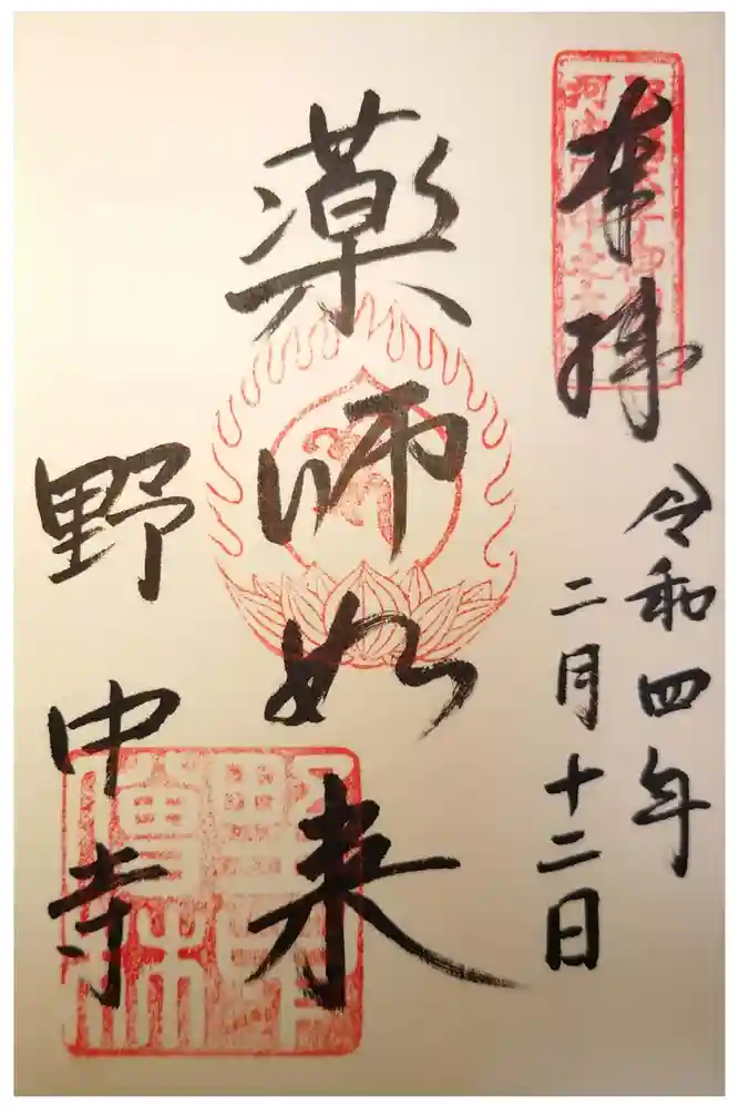 野中寺の御朱印