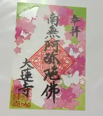 大蓮寺の御朱印 2026年05月