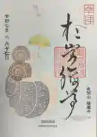 陽運寺の御朱印