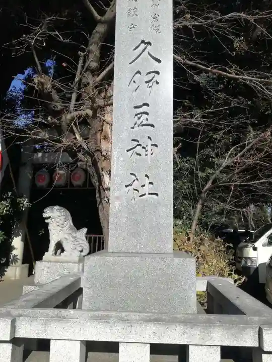 岩槻久伊豆神社のその他建物