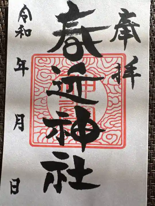 春近神社(長野県)