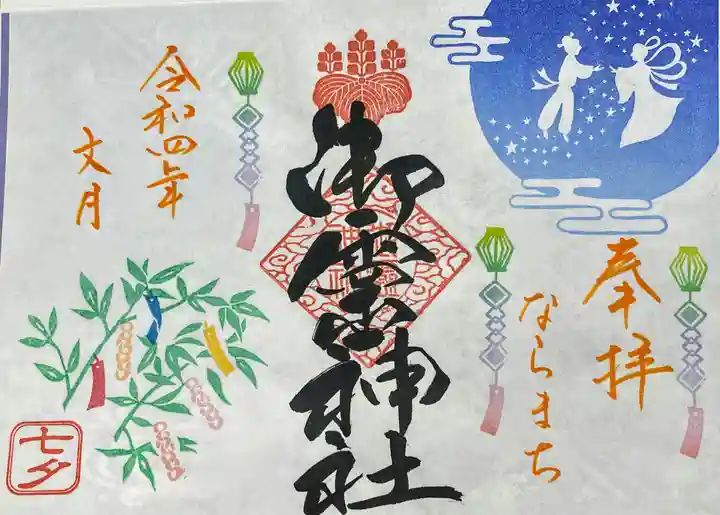 御霊神社の御朱印