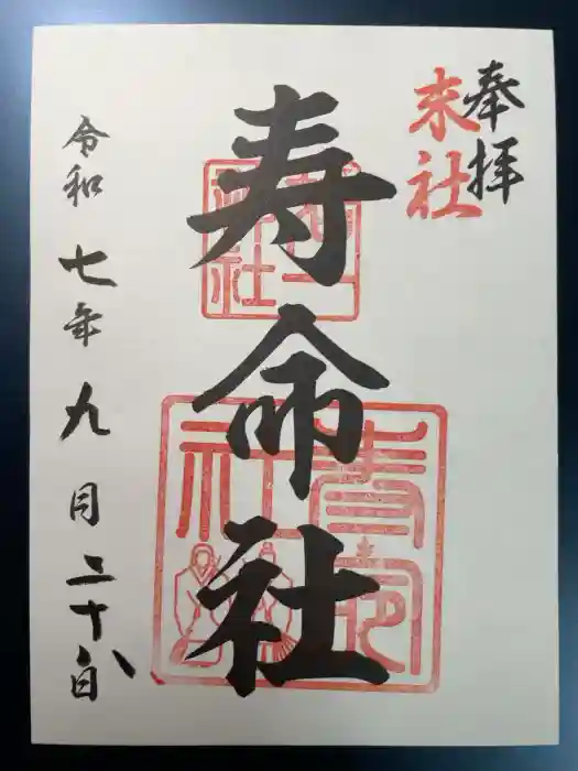相生寿命社 (若一神社境内社)の御朱印