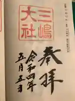 三嶋大社の御朱印