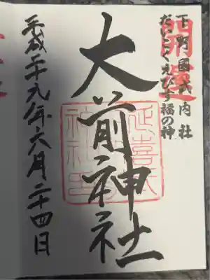 大前神社(栃木県)