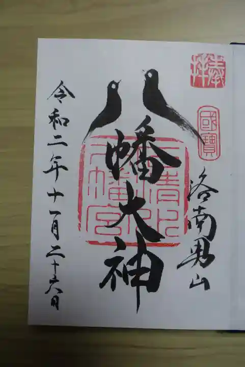 石清水八幡宮の御朱印