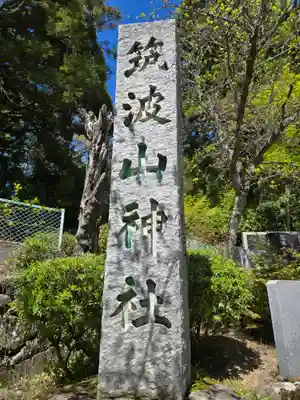 筑波山神社(茨城県)