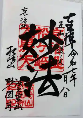 松ヶ崎大黒天 妙圓寺（妙円寺）の御朱印