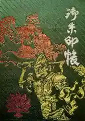 最乗寺（道了尊）の御朱印