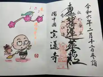 宗蓮寺の御朱印 2024年02月