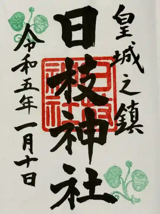 日枝神社の御朱印