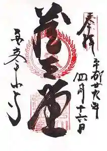 金峯山寺の御朱印