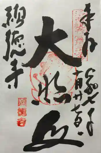 宝菩提院願徳寺の御朱印 2025年10月