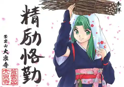 紫雲山 大泉寺の御朱印