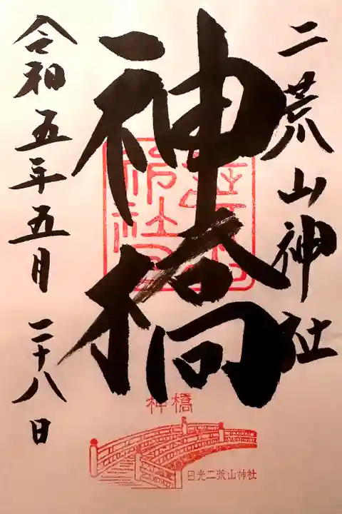 日光二荒山神社(栃木県)