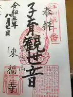 東福寺の御朱印