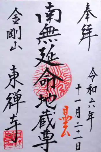 東禅寺の御朱印 2024年11月