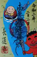 長運寺の御朱印