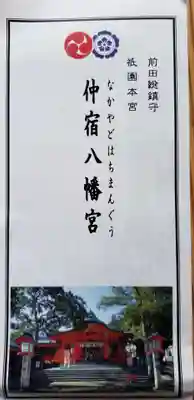 仲宿八幡宮の授与品その他